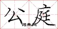 龐中華公庭楷書怎么寫