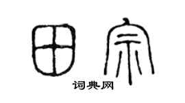 陳聲遠田宗篆書個性簽名怎么寫