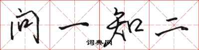 駱恆光問一知二行書怎么寫