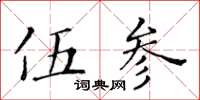 黃華生伍參楷書怎么寫