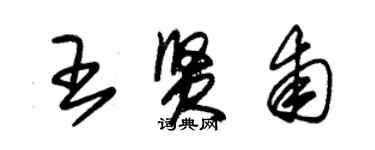 朱錫榮王賢甫草書個性簽名怎么寫