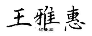 丁謙王雅惠楷書個性簽名怎么寫