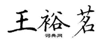 丁謙王裕茗楷書個性簽名怎么寫