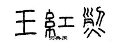 曾慶福王紅烈篆書個性簽名怎么寫