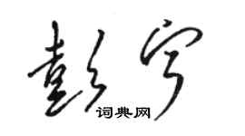 駱恆光彭寧草書個性簽名怎么寫