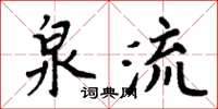 周炳元泉流楷書怎么寫