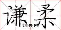 龐中華謙柔楷書怎么寫