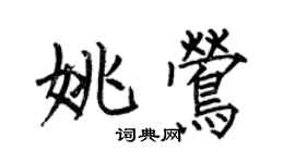 何伯昌姚鶯楷書個性簽名怎么寫