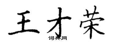 丁謙王才榮楷書個性簽名怎么寫