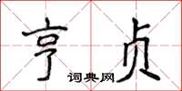 侯登峰亨貞楷書怎么寫