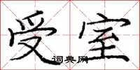 龐中華受室楷書怎么寫