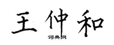 何伯昌王仲和楷書個性簽名怎么寫