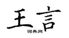 丁謙王言楷書個性簽名怎么寫
