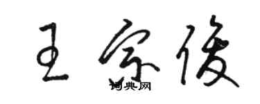 駱恆光王宗俊草書個性簽名怎么寫