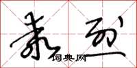 王冬齡乖烈草書怎么寫