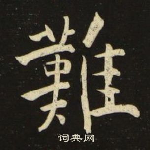 千字文中池大雅的寫法