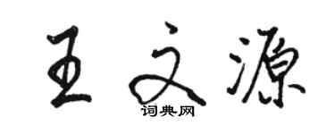 駱恆光王文源行書個性簽名怎么寫