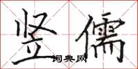 駱恆光豎儒楷書怎么寫