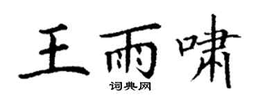 丁謙王雨嘯楷書個性簽名怎么寫