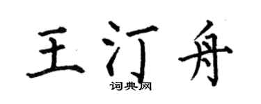 何伯昌王汀舟楷書個性簽名怎么寫