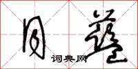 王冬齡月藍草書怎么寫