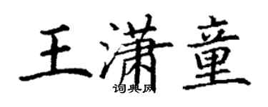 丁謙王瀟童楷書個性簽名怎么寫