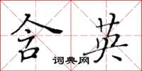 黃華生含英楷書怎么寫