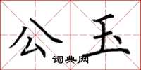 荊霄鵬公玉楷書怎么寫