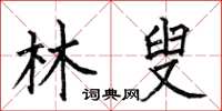 何伯昌林叟楷書怎么寫