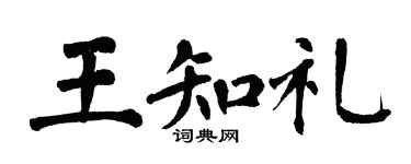 翁闓運王知禮楷書個性簽名怎么寫