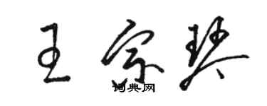 駱恆光王宗琴草書個性簽名怎么寫