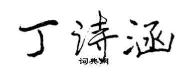 曾慶福丁詩涵行書個性簽名怎么寫