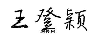 曾慶福王登穎行書個性簽名怎么寫