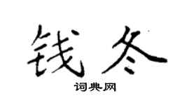 袁強錢冬楷書個性簽名怎么寫