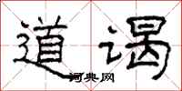 柯春海道謁隸書怎么寫