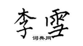 何伯昌李雪楷書個性簽名怎么寫