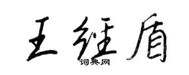 王正良王經盾行書個性簽名怎么寫