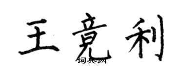 何伯昌王競利楷書個性簽名怎么寫