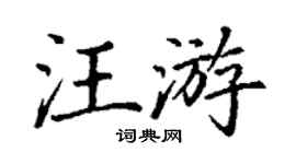 丁謙汪游楷書個性簽名怎么寫