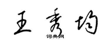 梁錦英王秀均草書個性簽名怎么寫