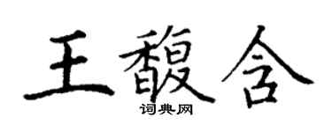 丁謙王馥含楷書個性簽名怎么寫