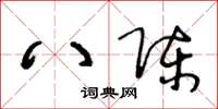 王冬齡八陳草書怎么寫