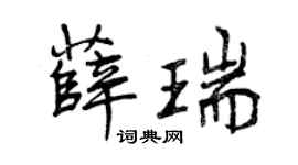 曾慶福薛瑞行書個性簽名怎么寫