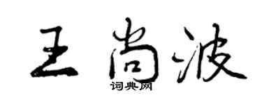 曾慶福王尚波行書個性簽名怎么寫