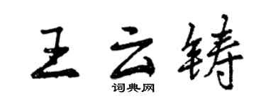 曾慶福王雲鑄行書個性簽名怎么寫