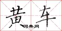 黃華生黃車楷書怎么寫