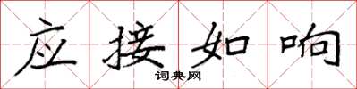 袁強應接如響楷書怎么寫