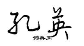 曾慶福孔英行書個性簽名怎么寫