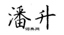 丁謙潘升楷書個性簽名怎么寫