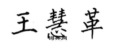 何伯昌王慧革楷書個性簽名怎么寫